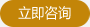 立即咨詢(xún)